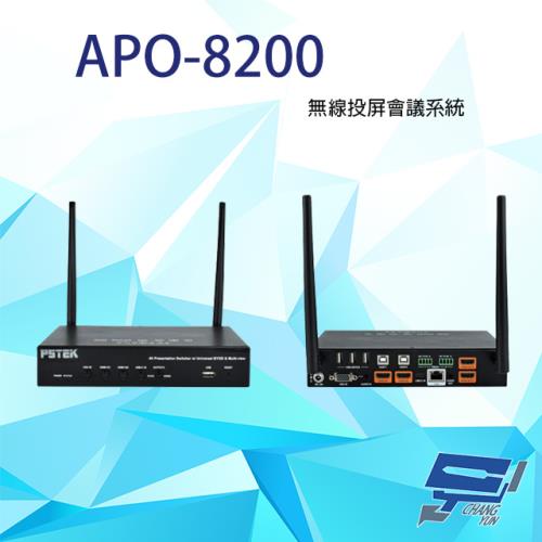 [昌運科技] 全新促銷品 限量一套 APO-8200 無線投屏會議系統 (LINUX) 支援無線/手機投影 單一畫面可4分割