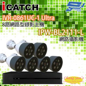 昌運監視器 可取IPcam套餐 IVR-0861UC-1 8路NVR+ IPW-BL2111-L 2百萬網路攝影機*6