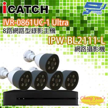 昌運監視器 可取IPcam套餐 IVR-0861UC-1 8路NVR+ IPW-BL2111-L 2百萬網路攝影機*5