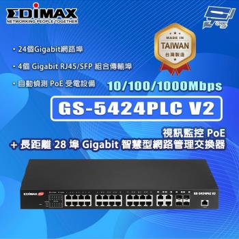 昌運監視器 EDIMAX 訊舟 GS-5424PLC V2 (MIT) 28埠Gigabit智慧型網路管理交換器