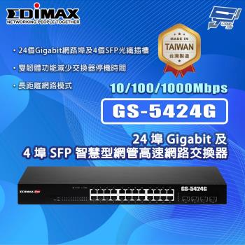 昌運監視器 EDIMAX 訊舟 GS-5424G (MIT) 24埠Gigabit及4埠SFP智慧型網管高速網路交換器