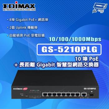 昌運監視器 EDIMAX 訊舟 GS-5210PLG 10埠PoE+ Gigabit智慧型網路交換器