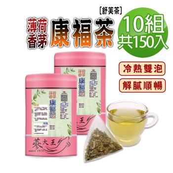【參大王】檸檬香茅康福茶包X10組（3gX15入/組） 舒芙茶薄荷香 解膩口感舒爽好暢快 新增檸檬香茅 可冷泡