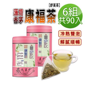 【參大王】檸檬香茅康福茶包X6組（3gX15入/組） 舒芙茶薄荷香 解膩口感舒爽好暢快 新增檸檬香茅 可冷泡