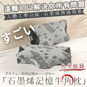 「石墨烯記憶牛角枕」