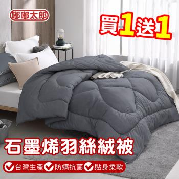 【嘟嘟太郎】買一送一!石墨烯羽絲絨雙人被