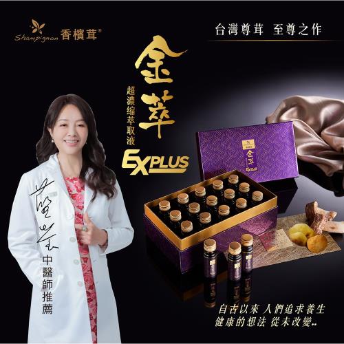 香檳茸金萃EX Plus超濃縮萃取液64瓶-員購-OB