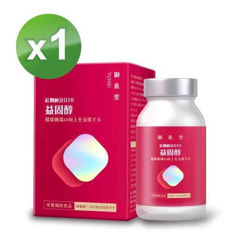 【御熹堂】益固醇 紅麴納豆Q10x1盒 (60顆/盒)《足量配方、揮別紅字不卡關》