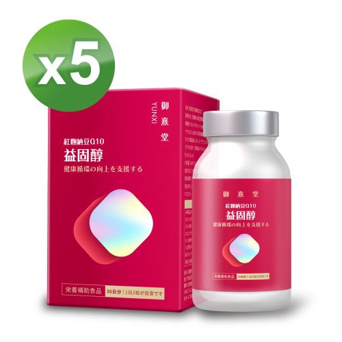 【御熹堂】益固醇 紅麴納豆Q10x5盒 (60顆/盒)《足量配方、揮別紅字不卡關》