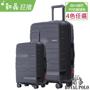 ROYAL POLO皇家保羅  迴旋曲PP加大防爆拉鍊硬殼箱/行李箱 (20+28吋)