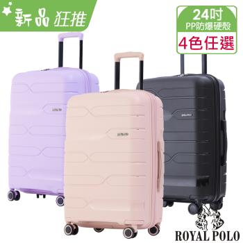 ROYAL POLO皇家保羅 迴旋曲PP加大防爆拉鍊硬殼箱/行李箱 (24吋)