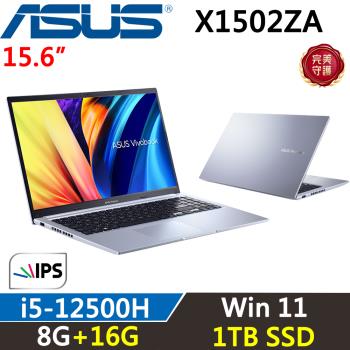 (規格升級)ASUS Vivobook 15吋 X1502ZA-0371S12500H 效能筆電 i5-12500H/8G+16G/1TB SSD