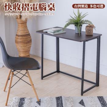 GS金德恩-免安裝快摺電腦桌 電腦桌 書桌 辦公桌 收納桌 快摺桌 置物桌
