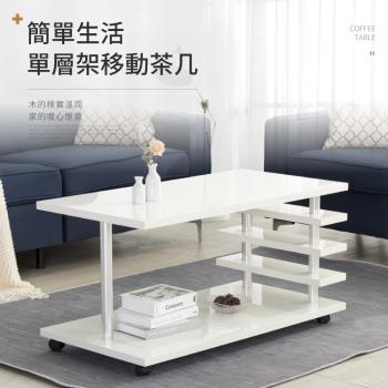 IDEA Ola單層移動置物層架茶几/邊桌(收納桌 矮桌 餐桌 邊幾 長桌 萬用桌)