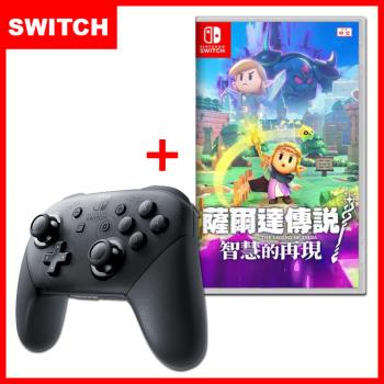 任天堂 SWITCH 薩爾達傳說 智慧的再現+Switch PRO 控制器 臺灣公司貨