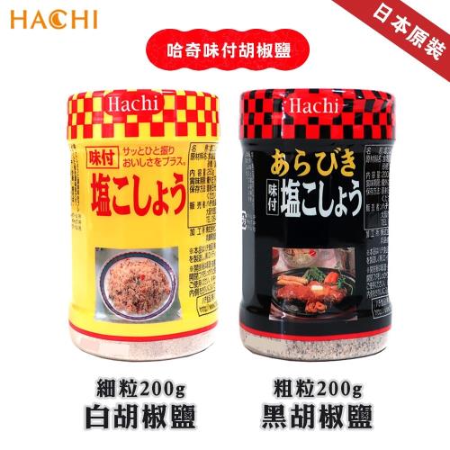 哈奇 Hachi-胡椒鹽/白胡椒鹽X4入(約200~210g/罐) 調味料/味付胡椒鹽/燒烤/香辛料