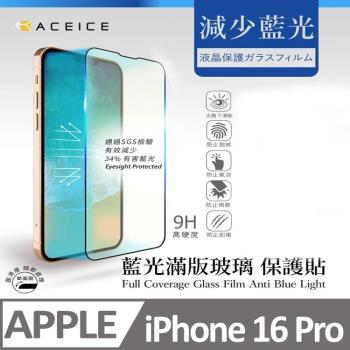 ACEICE Apple iPhone 16 Pro 5G ( 6.3 吋 )  抗藍光保護貼-( 減少藍光 )-滿版