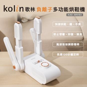 Kolin 歌林 負離子多功能烘鞋(襪)機KAD-MN163