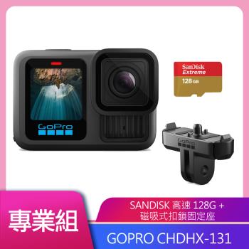 GoPro HERO13 Black 全方位運動攝影機 公司貨 送128G+原電*1+原廠首禮硬殼包+原廠磁吸式扣鎖固定座+專用保貼x2