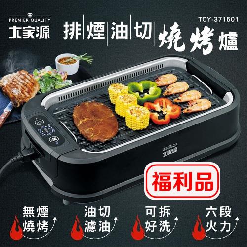 (箱損福利品)快速出貨★大家源 排煙油切燒烤爐TCY-371501-庫