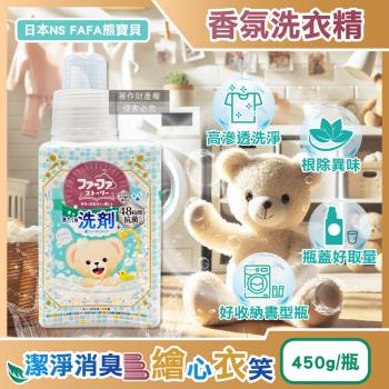 日本NS FAFA熊寶貝-繪本系列高滲透潔淨消臭香氛洗衣精450ml/瓶-麝香(衣物清潔劑,室內晾曬洗滌劑,去漬潔衣露,淨味柔軟精,清新約48HR)