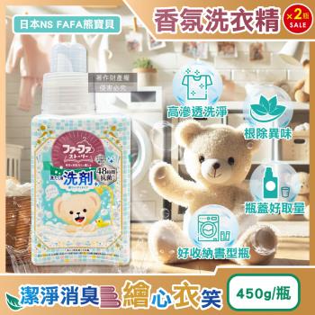 (2瓶超值組)日本NS FAFA熊寶貝-繪本系列高滲透潔淨消臭香氛洗衣精450ml/瓶-麝香(衣物清潔劑,室內晾曬洗滌劑,去漬潔衣露,清新約48HR)