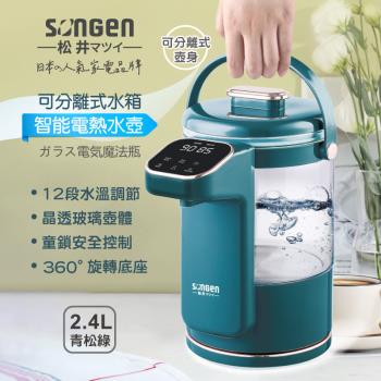 【SONGEN松井】日系可分離式水箱智慧溫控玻璃電熱壺/熱水壺/快煮壺/電水壺(SG-255HP-G)