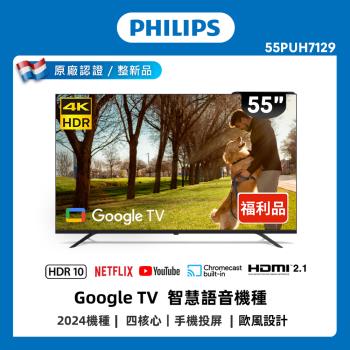 [良品特賣] Philips 飛利浦 55型4K Google TV 智慧顯示器 55PUH7129 (不含安裝)