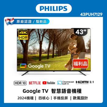 [良品特賣] Philips 飛利浦 43型4K Google TV 智慧顯示器 43PUH7129 (不含安裝)