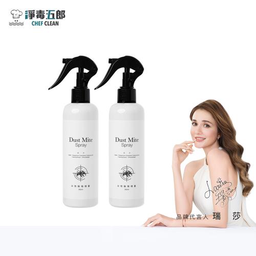 【淨毒五郎】衣物驅蟎噴霧-速效升級260mLx2瓶(99.9％潔淨衣物塵螨過敏原)