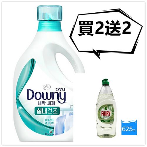 限量Downy超濃縮洗衣精--買潔淨亮白(2800ml)*2送Fairy洗潔精(625ml)*2