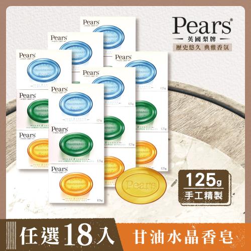 英國百年梨牌Pears 甘油水晶香皂(任選18入)
