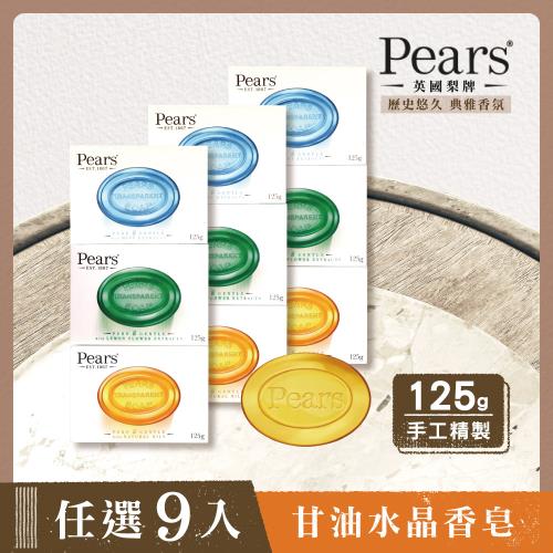 英國百年梨牌Pears 甘油水晶香皂(任選9入)