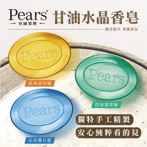 英國百年梨牌Pears 甘油水晶香皂(任選3入)