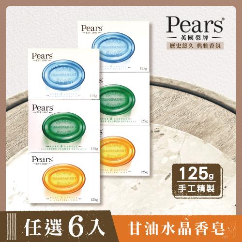 英國百年梨牌Pears 甘油水晶香皂(任選6入)