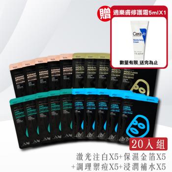 【TTM 提提研】升級版真實力全系列面膜20片組 30ml/片(鐳射注白X5+保濕金箔X5+調理禦痘X5+浸潤補水X5)