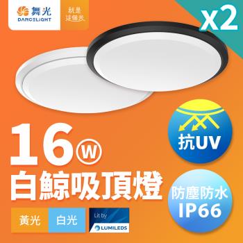 2入組 舞光 1-2坪 16W白鯨LED吸頂燈 抗UV 一體式快裝 IP66防塵防水 時尚白/貴族黑(白光/黃光)