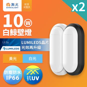 2入組 舞光 1-2坪 10W白鯨LED壁燈 抗UV 一體式快裝 IP66防塵防水 時尚白/貴族黑(白光/黃光)