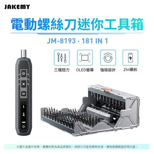 JAKEMY 傑科美 JM-8193 181合1 電動螺絲刀迷你工具箱