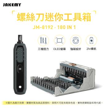 JAKEMY 傑科美 JM-8192 180合1 螺絲刀迷你工具箱 螺絲刀工具箱
