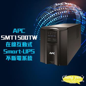 昌運監視器 APC Smart-UPS SMT1500TW (SMT1500C-TWU) 1500VA LCD120V 110V 在線互動式不斷電系統