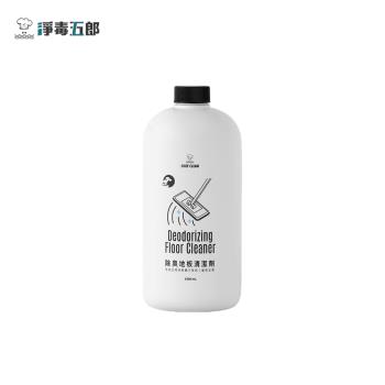 【淨毒五郎】除臭地板清潔劑1000mL (寵物友善/消臭/抗菌/掃地機器人)