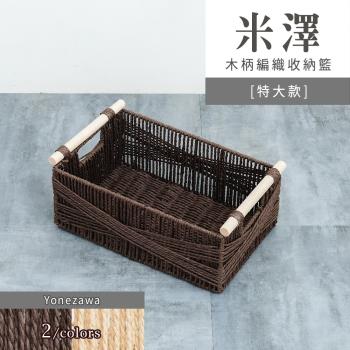dayneeds 米澤木柄編織收納籃 [特大款] 兩色可選