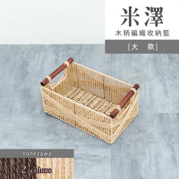 dayneeds 米澤木柄編織收納籃 [大款] 兩色可選