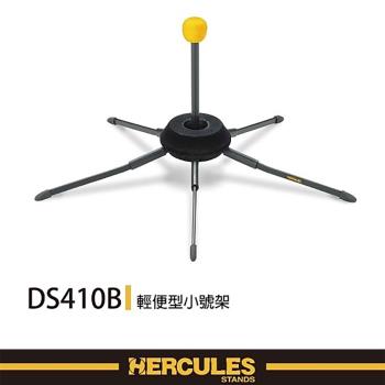 『HERCULES 海克力斯』TravLite輕便型小號架 / 可置入號口內部 DS410B / 公司貨