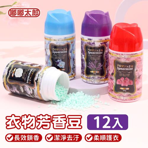 【嘟嘟太郎】衣物芳香豆-260g 12入組 