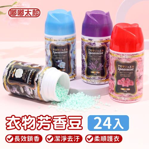【嘟嘟太郎】衣物芳香豆-260g 24入組 
