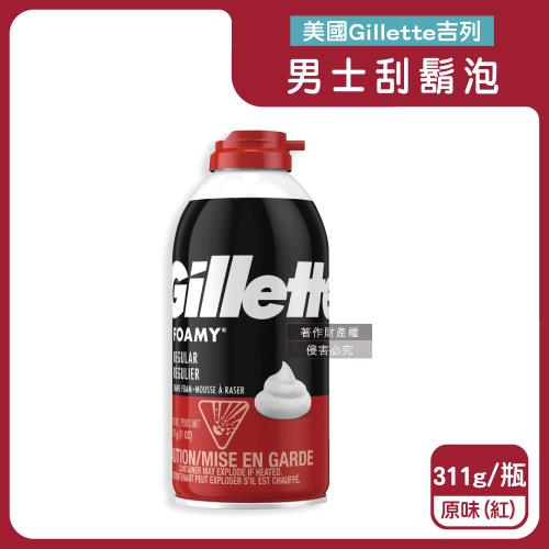 美國Gillette吉列-FOAMY經典男士極淨滑順溫和滋潤刮鬍泡311g/瓶-原味(紅)(刮除鬍鬚修容泡沫,保養臉部剃鬚膏,男性潔顏舒適綿密修鬍劑)
