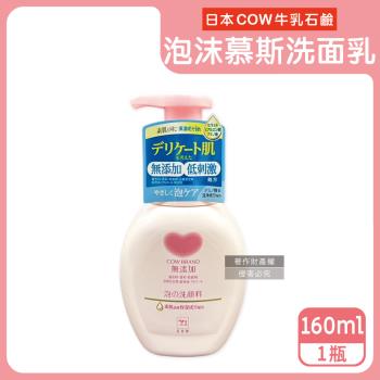 日本COW牛乳石鹼-無新增溫和潔淨潤澤泡沫慕斯洗面乳160ml/按壓粉瓶(綿密泡泡洗顏,胺基酸潔顏露,臉部肌膚清潔,不含色素香料,全膚質適用)