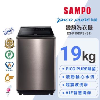 SAMPO 聲寶 19公斤 星愛情洗劑智慧投入變頻直立式洗衣機 ES-P19DAS(S1)